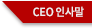 CEO λ縻