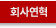 ȸ�翬��