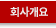 ȸ�簳��
