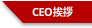 CEO λ縻